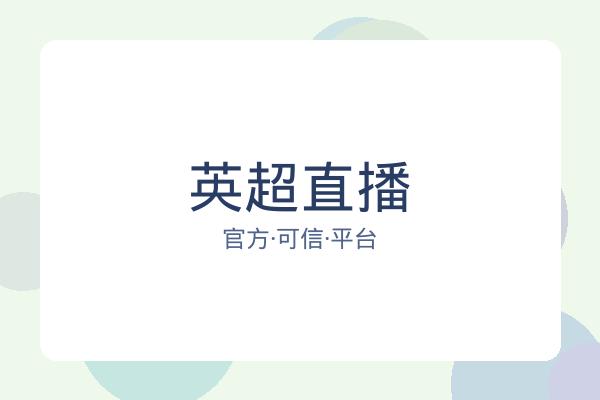 英超直播