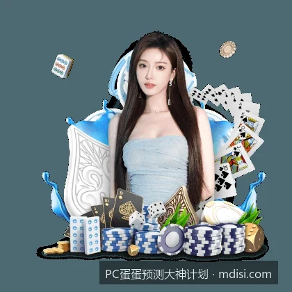 PC蛋蛋预测大神计划：如何利用体育数据算法提高预测准确率